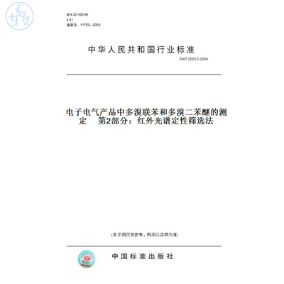 【纸版图书】SN/T2003.2-2006电子电气产品中多溴联苯和多溴二苯醚的测定第2部分：红外光谱定性筛选法