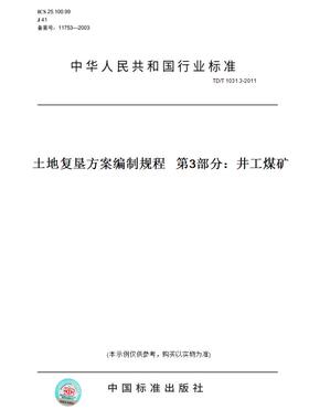 【纸版图书】TD/T1031.3-2011土地复垦方案编制规程第3部分：井工煤矿