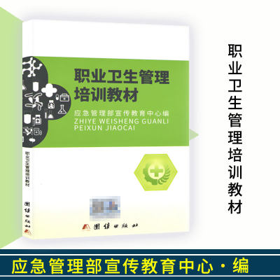 职业卫生管理培训教材 2021最新版 9787512608900 团结出版社正版现货 2