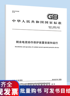 B GB/T 13955-2017 剩余电流动作保护装置安装和运行 中国质检出版社
