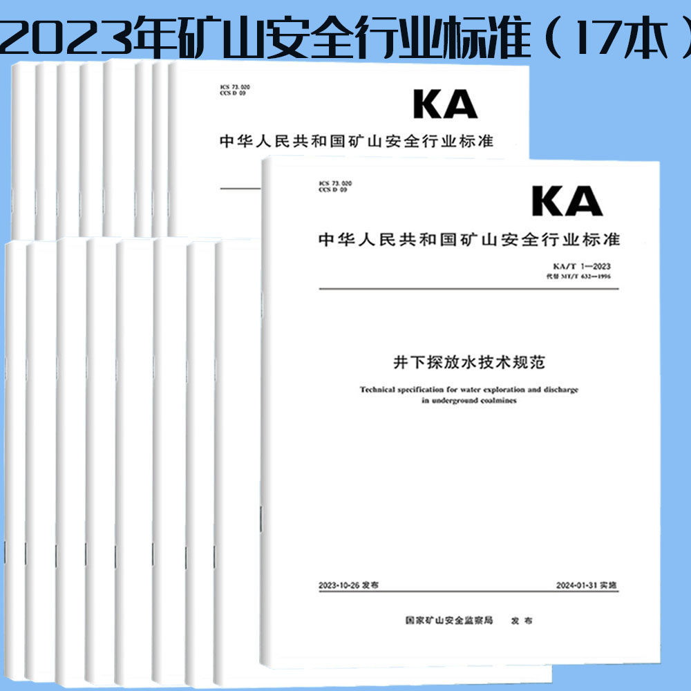 2023年17本矿山安全行业标准KA/T 1~17-2023井下探放水技术规范 煤矿巷道矿山压力显现观测方法 应急管理出版社 2024年1月31日实施