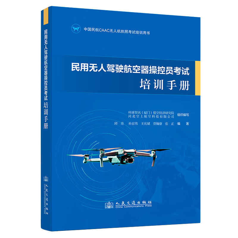 正版现货 民用无人驾驶航空器操控员考试培训手册 中国民航CAAC无人机执照考试培训用书 人民交通出版社