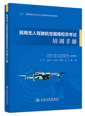 正版现货 民用无人驾驶航空器操控员考试培训手册 中国民航CAAC无人机执照考试培训用书 人民交通出版社