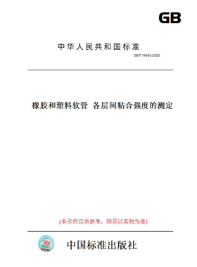 【纸版图书】GB/T14905-2020橡胶和塑料软管各层间粘合强度的测定
