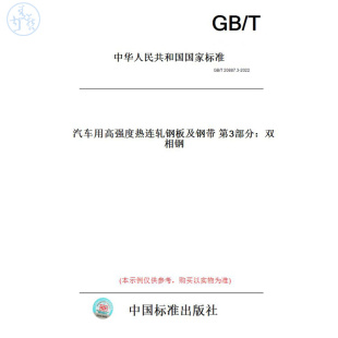 T20887.3 图书 2022汽车用高强度热连轧钢板及钢带第3部分：双相钢 纸版
