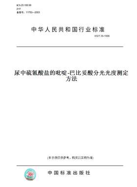 【纸版图书】WS/T39-1996尿中硫氰酸盐的吡啶-巴比妥酸分光光度测定方法