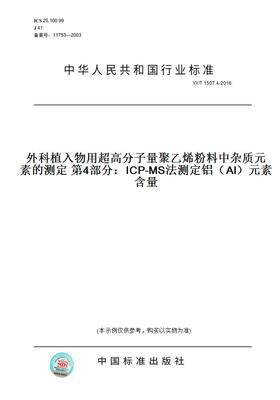 【纸版图书】YY/T1507.4-2016外科植入物用超高分子量聚乙烯粉料中杂质元素的测定第4部分：ICP-MS法测定铝（Al）元素含量