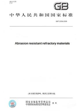 【纸版图书】GB/T23294-2009耐磨耐火材料