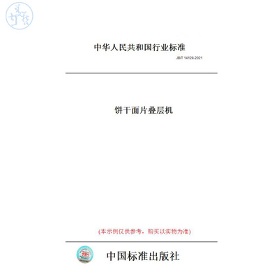 【纸版图书】JB/T14128-2021饼干面片叠层机
