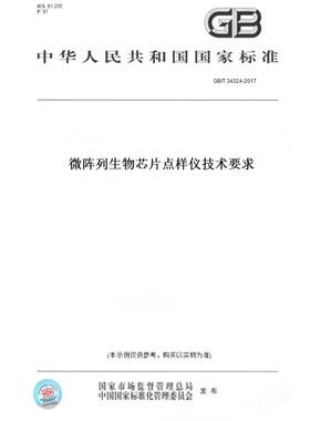 【纸版图书】GB/T34324-2017微阵列生物芯片点样仪技术要求