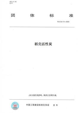【纸版图书】T/CCOA13—2020稻壳活性炭