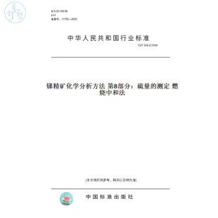 纸版 2009锑精矿化学分析方法第8部分：硫量 图书 T556.8 测定燃烧中和法