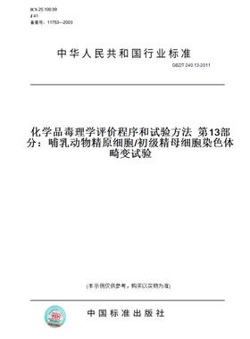 【纸版图书】GBZ/T240.13-2011化学品毒理学评价程序和试验方法第13部分：哺乳动物精原细胞/初级精母细胞染色体畸变试验