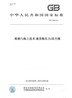 【纸版图书】GB/T19699-2012船舶与海上技术液货舱压力/真空阀