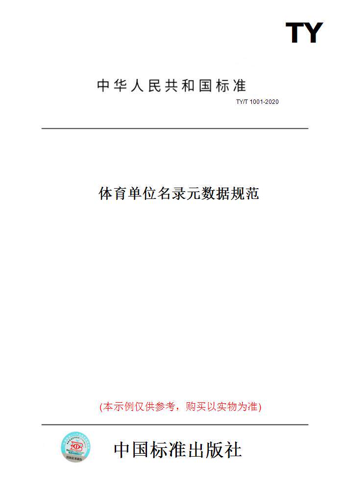 【纸版图书】TY/T1001-2020体育单位名录元数据规范