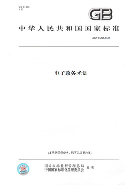 【纸版图书】GB/T25647-2010电子政务术语