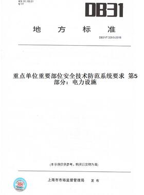【纸版图书】DB31/T329.5-2018重点单位重要部位安全技术防范系统要求第5部分：电力设施(此标准为上海市地方标准)
