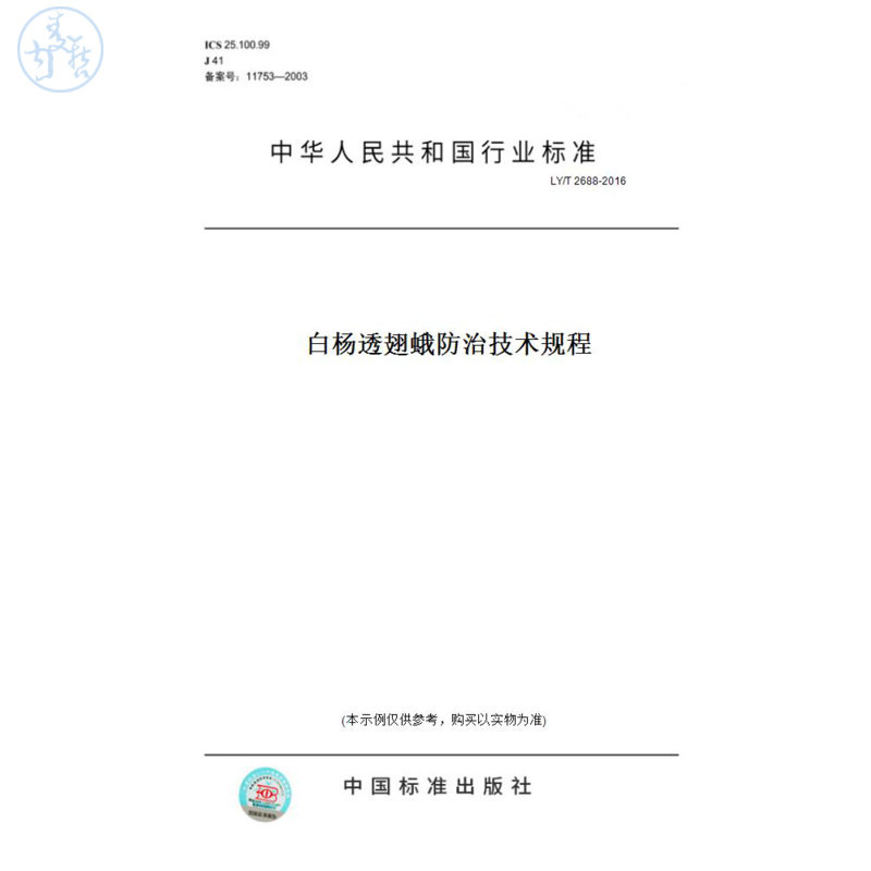 【纸版图书】LY/T2688-2016白杨透翅蛾防治技术规程