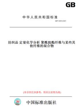 【纸版图书】GB/T40912-2021纺织品定量化学分析聚酰胺酯纤维与某些其他纤维的混合物