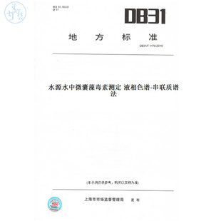 【纸版图书】DB31/T1178-2019水源水中微囊藻毒素测定液相色谱-串联质谱法(此标准为上海市地方标准)