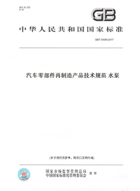 【纸版图书】GB/T34595-2017汽车零部件再制造产品技术规范水泵