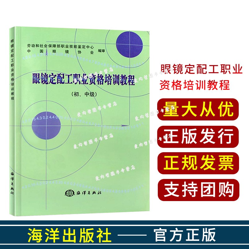 眼镜定配工职业资格培训教程（初、中级）眼镜验光员 劳动和社会保障部职业技能鉴定中心,中国眼镜协会编