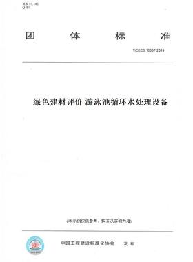 【纸版图书】T/CECS10067-2019绿色建材评价游泳池循环水处理设备