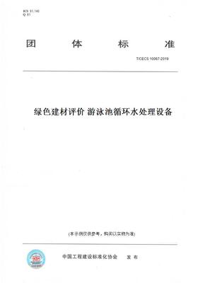 【纸版图书】T/CECS10067-2019绿色建材评价游泳池循环水处理设备