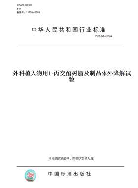 【纸版图书】YY/T0474-2004外科植入物用L-丙交酯树脂及制品体外降解试验