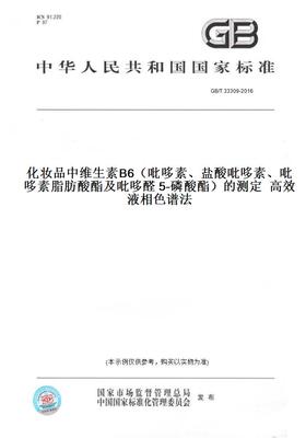 【纸版图书】GB/T33309-2016化妆品中维生素B6（吡哆素、盐酸吡哆素、吡哆素脂肪酸酯及吡哆醛5-磷酸酯）的测定高效液相色谱法