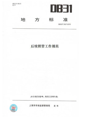 【纸版图书】DB32/T3527-2019后续照管工作规范(此标准为江苏省地方标准)