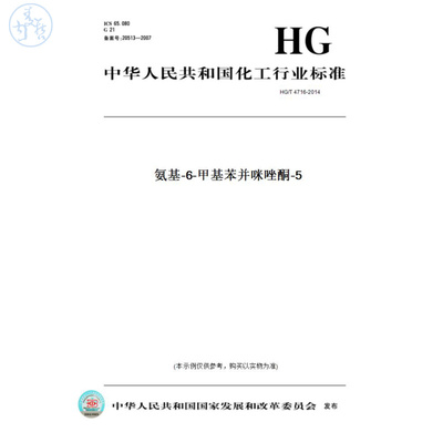 【纸版图书】HG/T4716-20145-氨基-6-甲基苯并咪唑酮