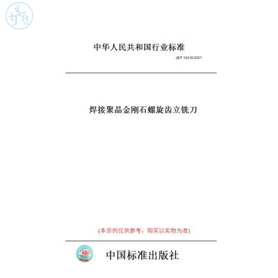 【纸版图书】JB/T14218-2021焊接聚晶金刚石螺旋齿立铣刀