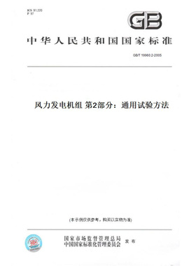 【纸版图书】GB/T19960.2-2005风力发电机组第2部分：通用试验方法