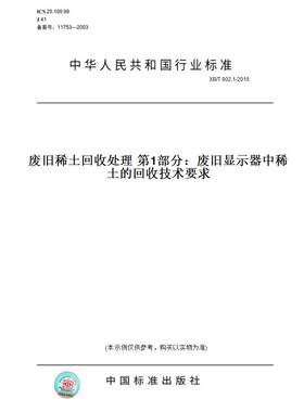 【纸版图书】XB/T802.1-2015废旧稀土回收处理第1部分：废旧显示器中稀土的回收技术要求