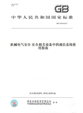 【纸版图书】GB/T34934-2017机械电气安全安全相关设备中的通信系统使用指南