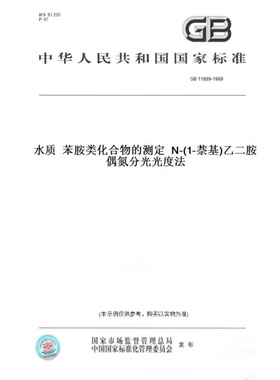 【纸版图书】GB11889-1989水质苯胺类化合物的测定N-(1-萘基)乙二胺偶氮分光光度法