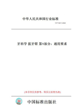【纸版图书】YY/T1021.1-2022牙科学拔牙钳第1部分：通用要求