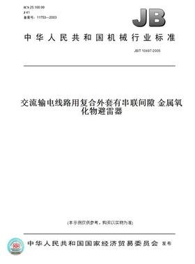 【纸版图书】JB/T10497-2005交流输电线路用复合外套有串联间隙金属氧化物避雷器