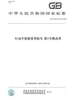 【纸版图书】GB/T31028-2014/XG1-2018行动不便旅客登机车第1号修改单