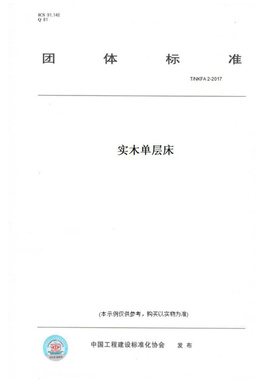 【纸版图书】T/NKFA2-2017实木单层床