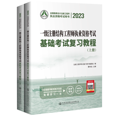 2023一级注册结构工程师【基础考试复习教程】 一级注册结构工程师基础教材 一级注册结构师 曹纬浚 人民交通出版社