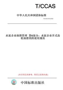 图书 CCAS013.6 2022水泥企业润滑管理第6部分：水泥企业开式 使用规范 齿轮润滑剂 纸版