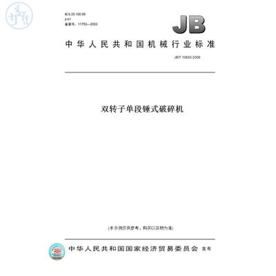 【纸版图书】JB/T10655-2006双转子单段锤式破碎机