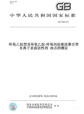 【纸版图书】GB/T5559-2010环氧乙烷型及环氧乙烷-环氧丙烷嵌段聚合型非离子表面活性剂浊点的测定