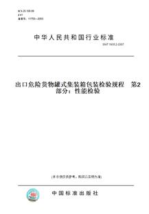 【纸版图书】SN/T1935.2-2007出口危险货物罐式集装箱包装检验规程第2部分:性能检验