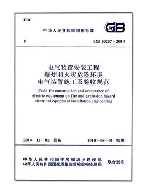正版GB50257-2014 电气装置安装工程爆炸和火灾危险环境电气装置施工及验收规范
