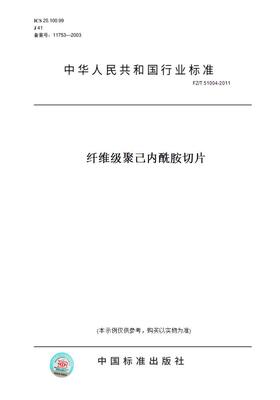【纸版图书】FZ/T51004-2011纤维级聚己内酰胺切片