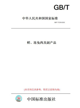 【纸版图书】GB/T17239-2022鲜、冻兔肉及副产品