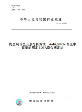 【纸版图书】YS/T372.10-2006贵金属合金元素分析方法AuNi及PdNi合金中镍量的测定EDTA络合滴定法